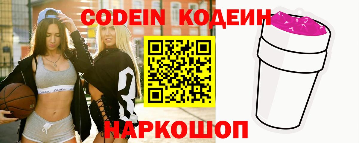 Codein Purple Drank  Вход с VPN  Новоалтайск 