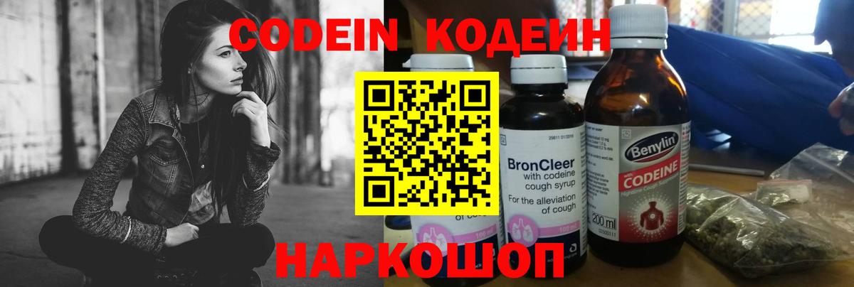 Codein напиток Lean (лин) Новоалтайск